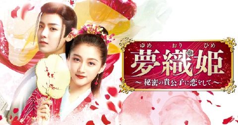 中国ドラマ「夢織姫～秘密の貴公子に恋をして～」は宮廷ロマンス！美男美女の主演コンビ